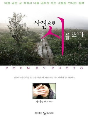 cover image of 사진으로 시를 쓰다
